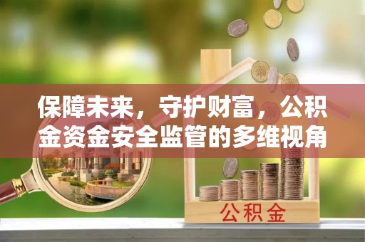 杭锦后旗保障未来，守护财富，公积金资金安全监管的多维视角