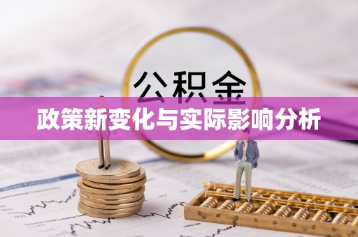 杭锦后旗政策新变化与实际影响分析