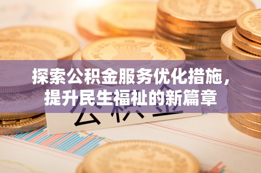 杭锦后旗探索公积金服务优化措施，提升民生福祉的新篇章