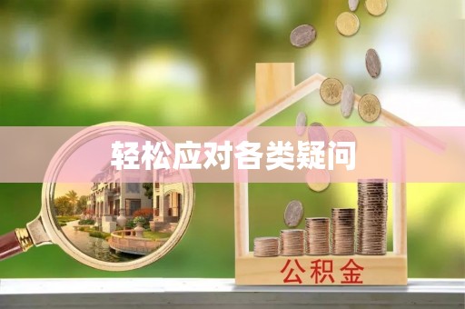 杭锦后旗轻松应对各类疑问