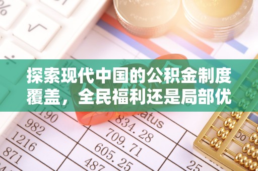 杭锦后旗探索现代中国的公积金制度覆盖，全民福利还是局部优势？