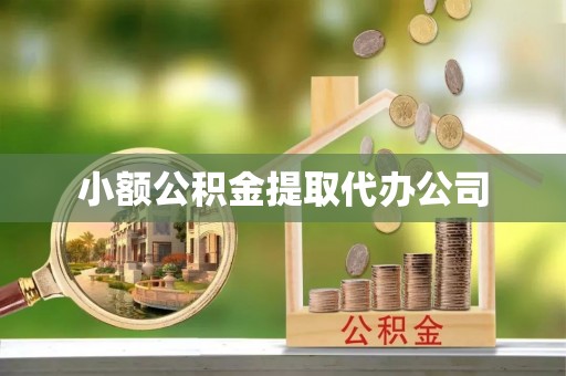 杭锦后旗小额公积金提取代办公司