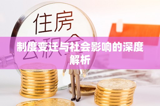 杭锦后旗制度变迁与社会影响的深度解析