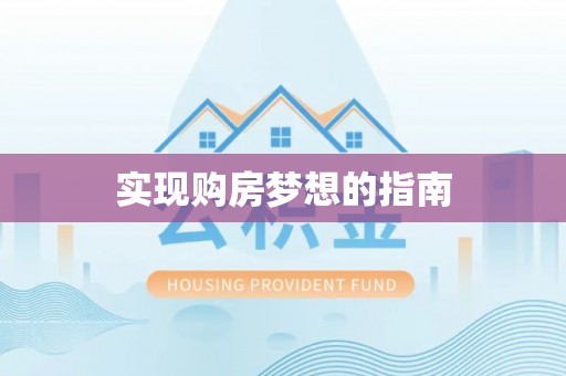 杭锦后旗实现购房梦想的指南