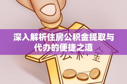 杭锦后旗深入解析住房公积金提取与代办的便捷之道