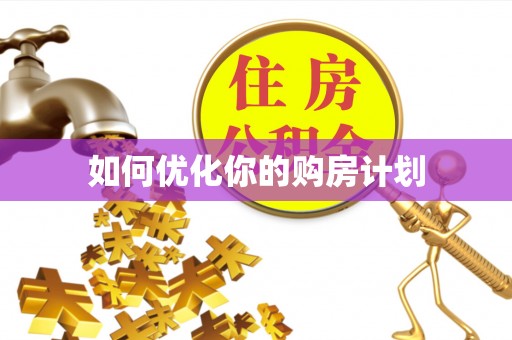 杭锦后旗如何优化你的购房计划