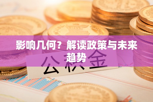 杭锦后旗影响几何？解读政策与未来趋势