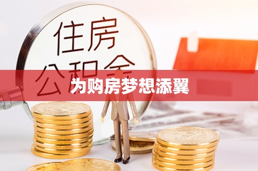 杭锦后旗为购房梦想添翼