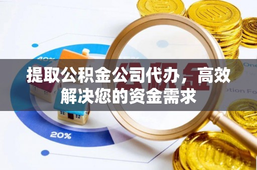杭锦后旗提取公积金公司代办，高效解决您的资金需求