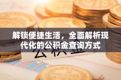 杭锦后旗解锁便捷生活，全面解析现代化的公积金查询方式
