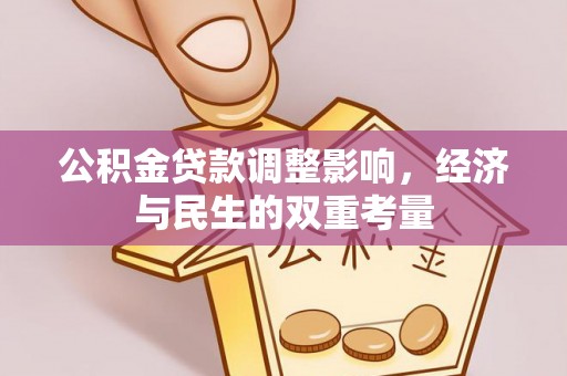 杭锦后旗公积金贷款调整影响，经济与民生的双重考量