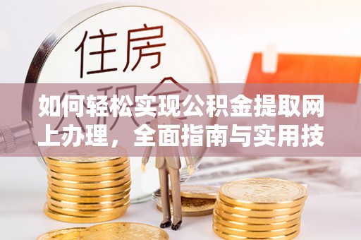 杭锦后旗如何轻松实现公积金提取网上办理，全面指南与实用技巧