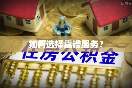 杭锦后旗如何选择靠谱服务？