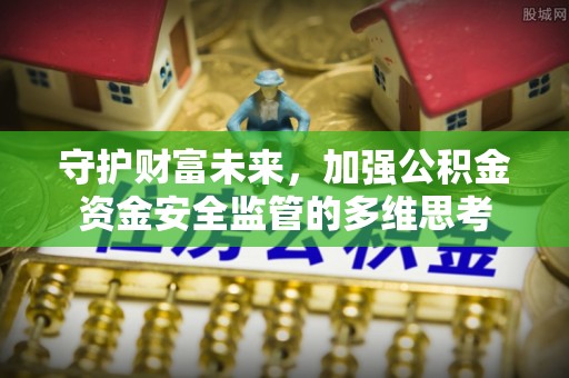 杭锦后旗守护财富未来，加强公积金资金安全监管的多维思考