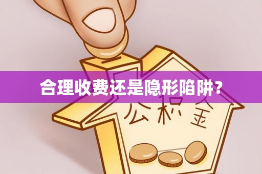 杭锦后旗合理收费还是隐形陷阱？
