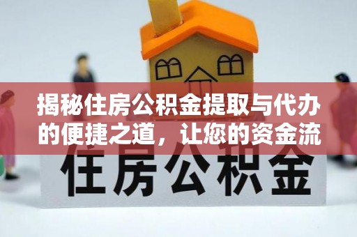 杭锦后旗揭秘住房公积金提取与代办的便捷之道，让您的资金流动更高效