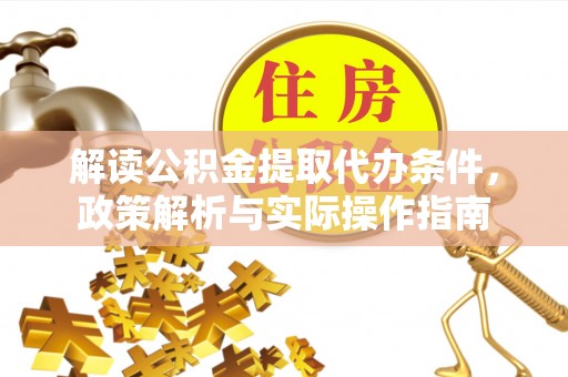 杭锦后旗解读公积金提取代办条件，政策解析与实际操作指南