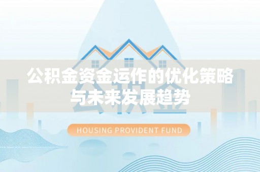 杭锦后旗公积金资金运作的优化策略与未来发展趋势