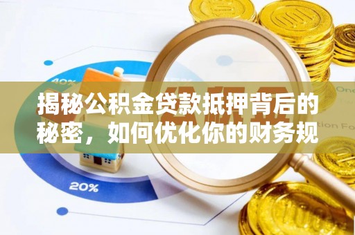 杭锦后旗揭秘公积金贷款抵押背后的秘密，如何优化你的财务规划