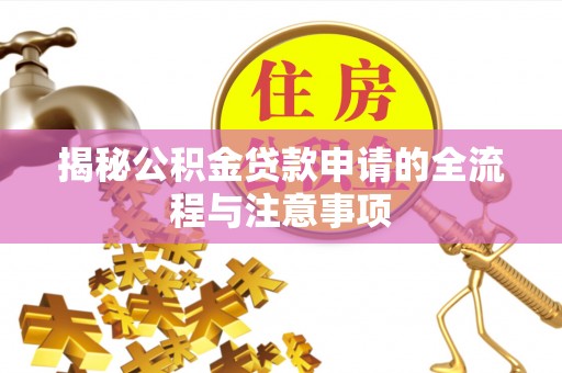 杭锦后旗揭秘公积金贷款申请的全流程与注意事项