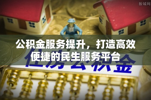杭锦后旗公积金服务提升，打造高效便捷的民生服务平台