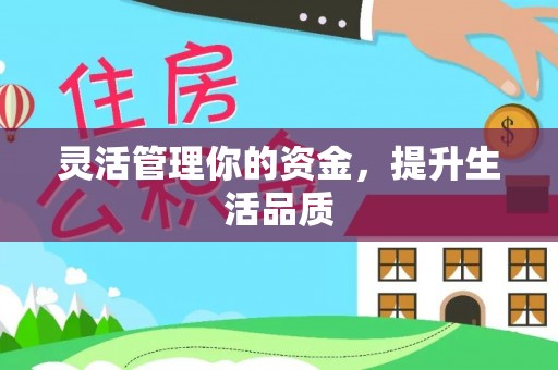 杭锦后旗灵活管理你的资金，提升生活品质