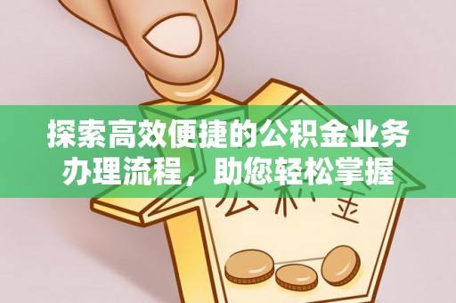 杭锦后旗探索高效便捷的公积金业务办理流程，助您轻松掌握