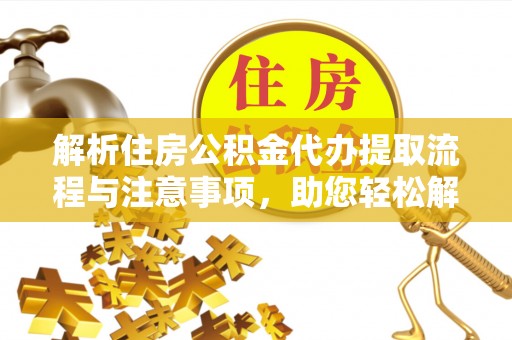 杭锦后旗解析住房公积金代办提取流程与注意事项，助您轻松解决资金难题
