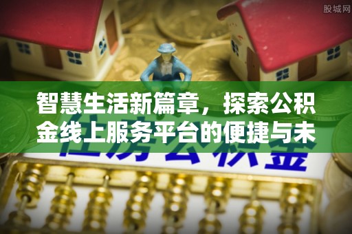 杭锦后旗智慧生活新篇章，探索公积金线上服务平台的便捷与未来