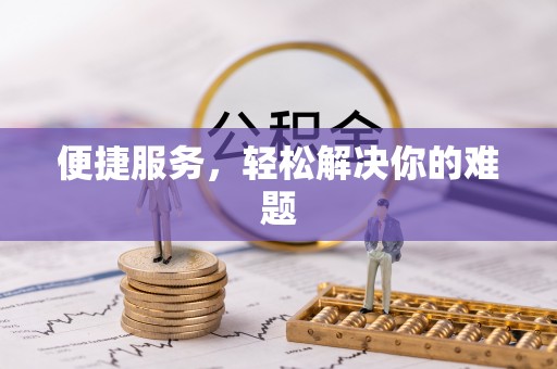 杭锦后旗便捷服务，轻松解决你的难题