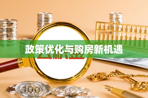 杭锦后旗政策优化与购房新机遇