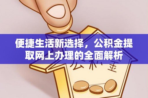 杭锦后旗便捷生活新选择，公积金提取网上办理的全面解析