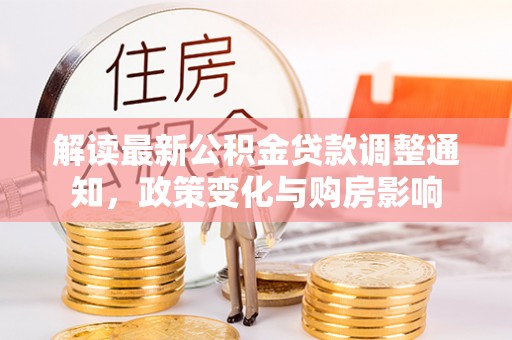 杭锦后旗解读最新公积金贷款调整通知，政策变化与购房影响