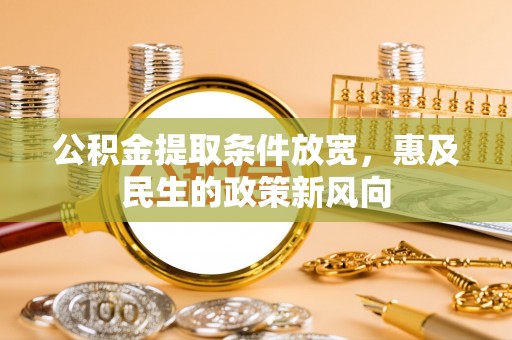 杭锦后旗公积金提取条件放宽，惠及民生的政策新风向