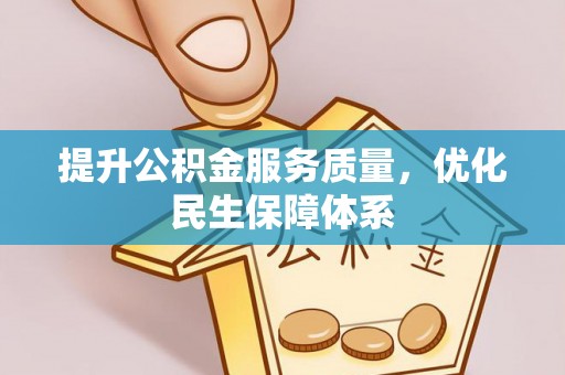 杭锦后旗提升公积金服务质量，优化民生保障体系