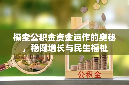 杭锦后旗探索公积金资金运作的奥秘，稳健增长与民生福祉