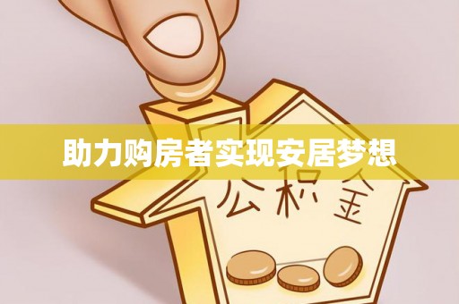 杭锦后旗助力购房者实现安居梦想