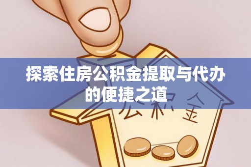 杭锦后旗探索住房公积金提取与代办的便捷之道