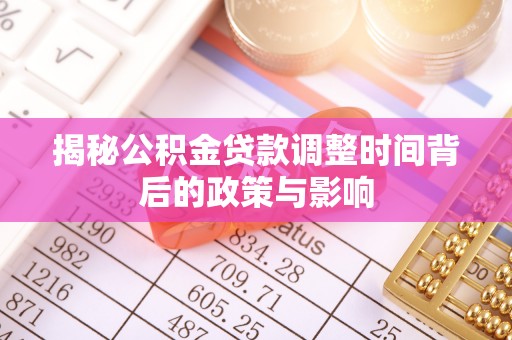 杭锦后旗揭秘公积金贷款调整时间背后的政策与影响