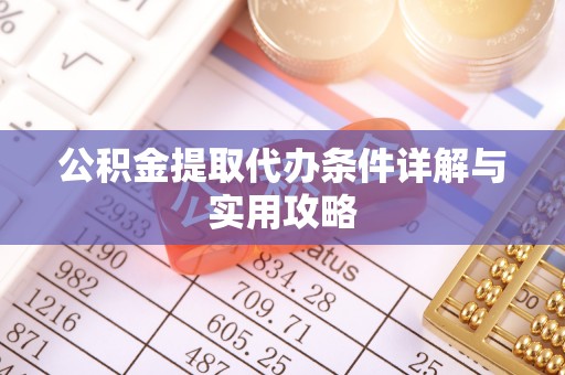 杭锦后旗公积金提取代办条件详解与实用攻略