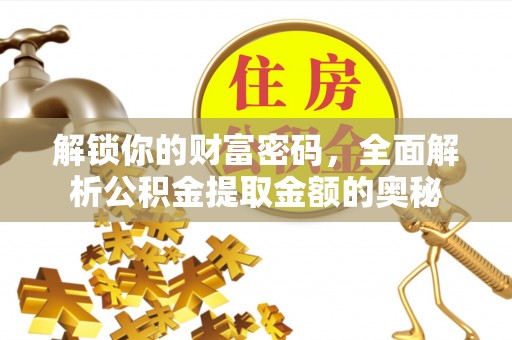 杭锦后旗解锁你的财富密码，全面解析公积金提取金额的奥秘