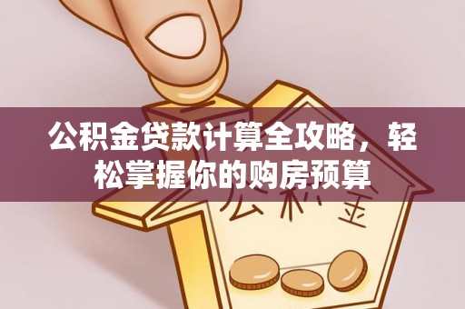 杭锦后旗公积金贷款计算全攻略，轻松掌握你的购房预算