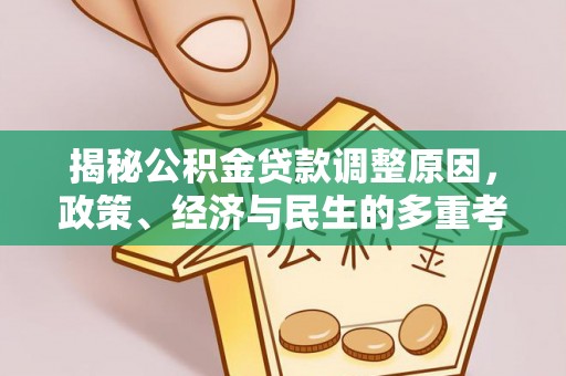 杭锦后旗揭秘公积金贷款调整原因，政策、经济与民生的多重考量