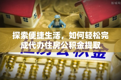 杭锦后旗探索便捷生活，如何轻松完成代办住房公积金提取