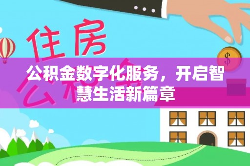 杭锦后旗公积金数字化服务，开启智慧生活新篇章