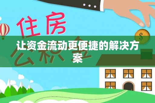 杭锦后旗让资金流动更便捷的解决方案