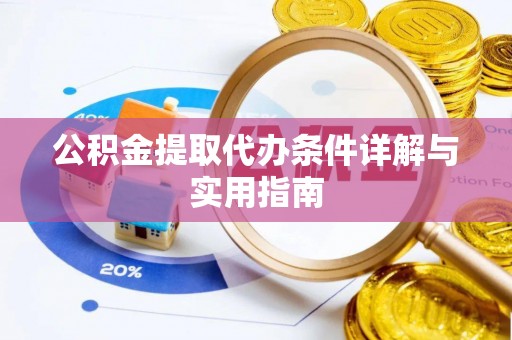 杭锦后旗公积金提取代办条件详解与实用指南
