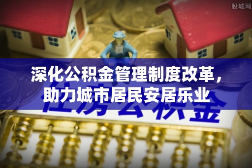 杭锦后旗深化公积金管理制度改革，助力城市居民安居乐业