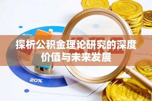 杭锦后旗探析公积金理论研究的深度价值与未来发展