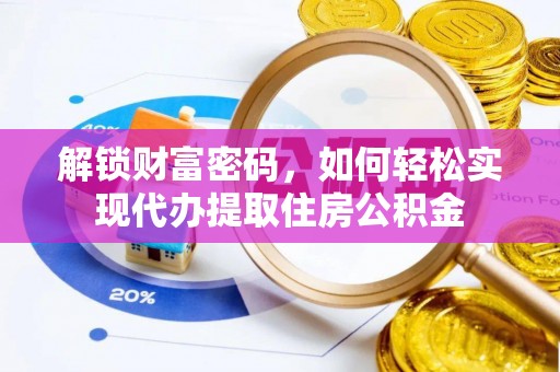 杭锦后旗解锁财富密码，如何轻松实现代办提取住房公积金